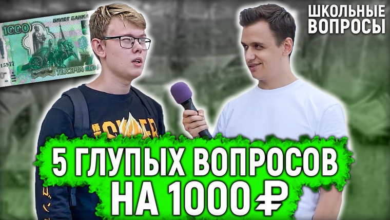 VEKSHITO — s02e26 — ОТВЕТЬ НА 5 ГЛУПЫХ ВОПРОСОВ И ВЫИГРАЙ ДЕНЬГИ / Школьные вопросы