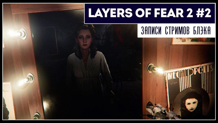 Игровой Канал Блэка — s2019e136 — Layers of Fear 2 #2