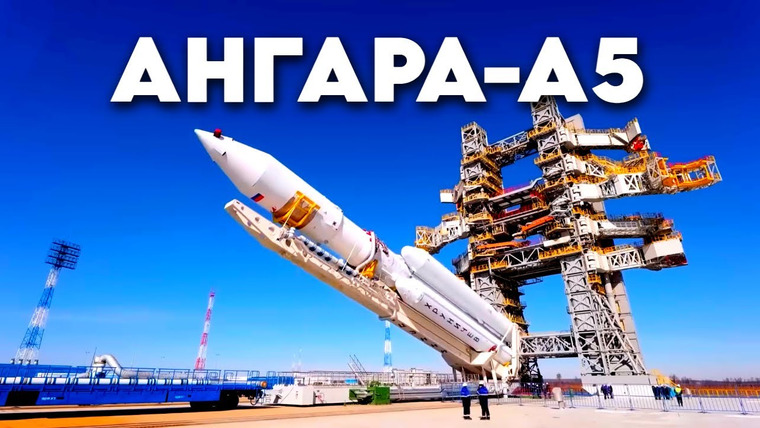 Анатомия Монстров — s04e18 — Новейшая ракета-носитель «Ангара-А5»