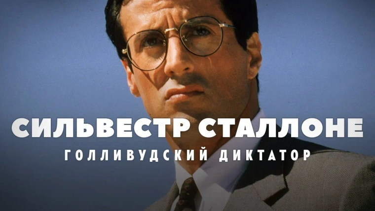 GreenGrass — s2021e39 — Взлеты и падения Сильвестра Сталлоне