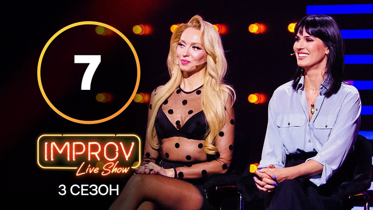 Improv Live Show — s03e07 — 7 випуск (Оля Полякова, Маша Єфросиніна)