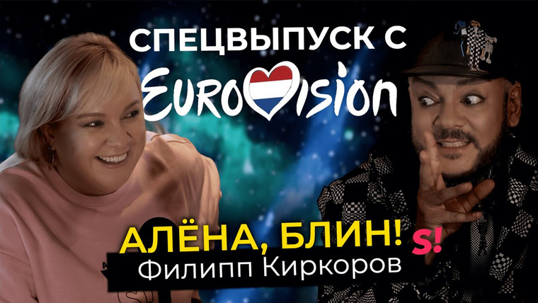 Алёна, блин! — s03 special-4 — Киркоров на Евровидении-2021 — зачем России голосовать за Молдову и почему он устал и хочет домой