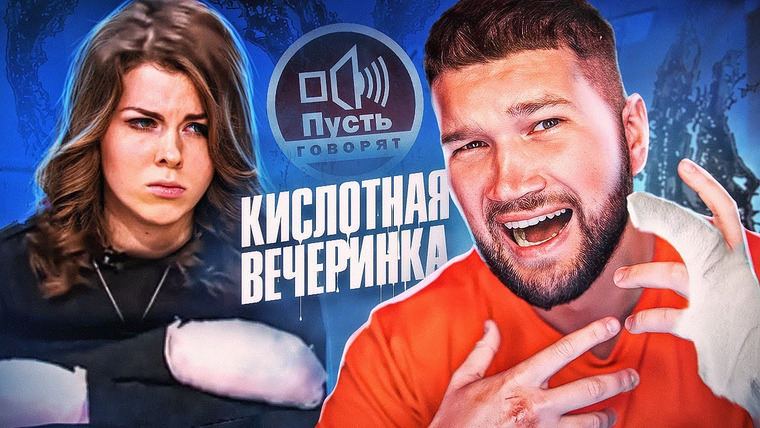 ПРИЯТНЫЙ ИЛЬДАР — s09e29 — ПСИХ ОБЛИЛ ШКОЛЬНИЦУ КИСЛОТОЙ — ПУСТЬ ГОВОРЯТ