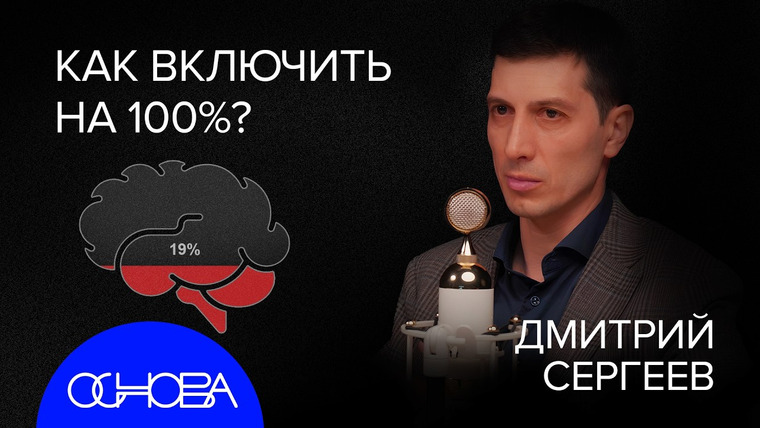 ОСНОВА — s2025e31 — КЛИНИЧЕСКИЙ НЕВРОЛОГ: КАК НЕ ПОТЕРЯТЬ МОЗГИ К СТАРОСТИ?