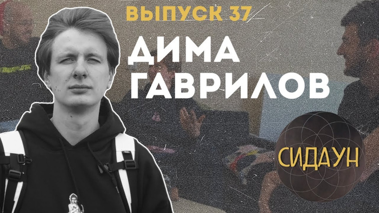 Сидаун — s02e15 — #37 Дима Гаврилов