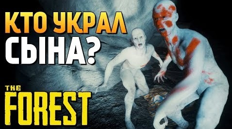TheBrainDit — s08e149 — КТО ЖЕ УКРАЛ СЫНА В ЛЕСУ? ИДЕМ ИСКАТЬ! - The Forest