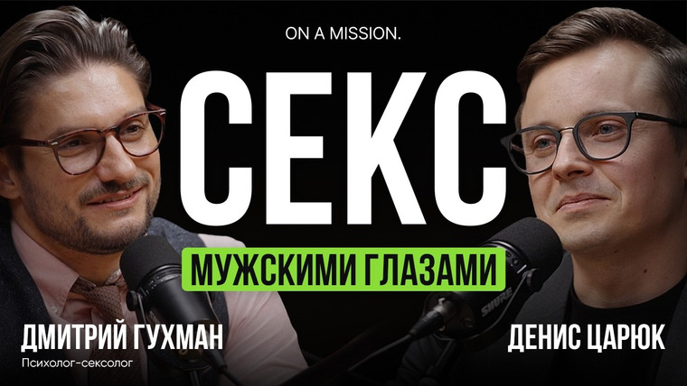 Денис Царюк — s02e19 — О таком НЕ ГОВОРЯТ вслух! МИФЫ о мужской сексуальности | сексолог Дмитрий Гухман