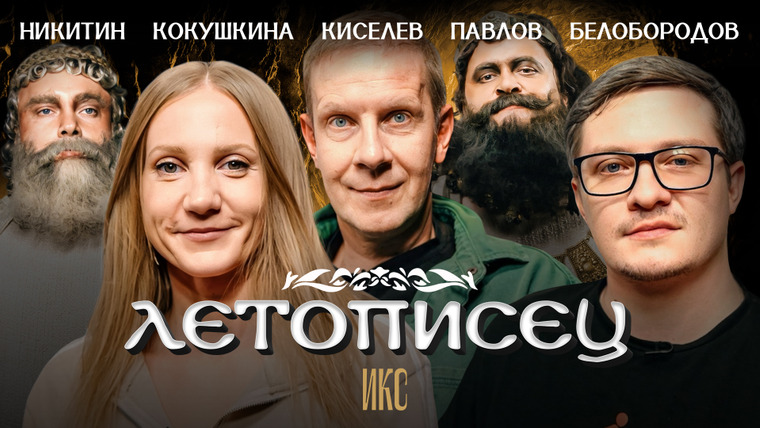 ИКС — s04e28 — Летописец. Дашевская, Кокушкина, Киселёв, Белобородов, Никитин и Павлов