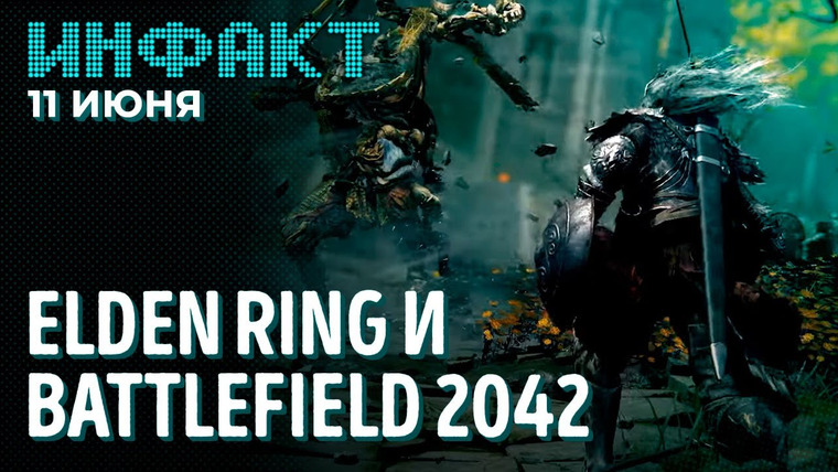 Инфакт — s07e108 — Геймплей Elden Ring, всё о Battlefield 2042, китайский Винни-Пух в Cyberpunk, раздача Control…