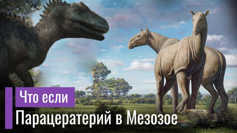 The Last Dino — s05e28 — Что если Парацератерий в Мезозое? Крупнейшее сухопутное млекопитающее среди гигантов