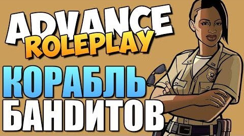 TheBrainDit — s04e207 — Advance RolePlay - Корабль Бандитов (16+) #11
