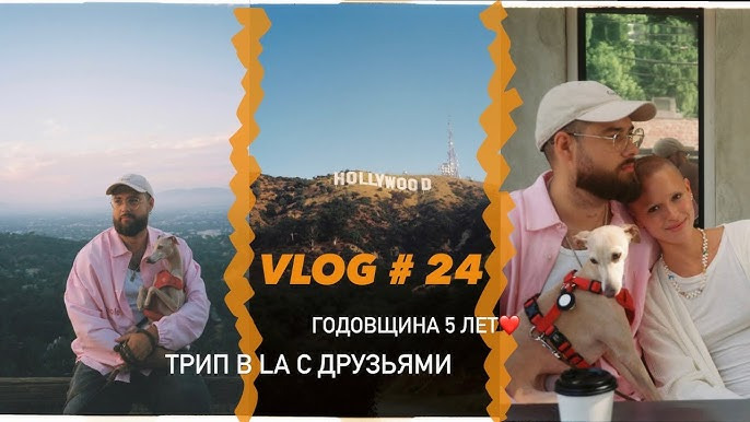 LERA SHU — s2024e17 — 24/ НАША ГОДОВЩИНА/ ПОЕЗДКА В LA/ МНОГО РАСПАКОВОК