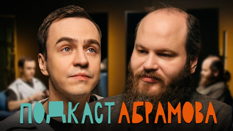 Подкаст Абрамова — s01e17 — #17 Павел Островский