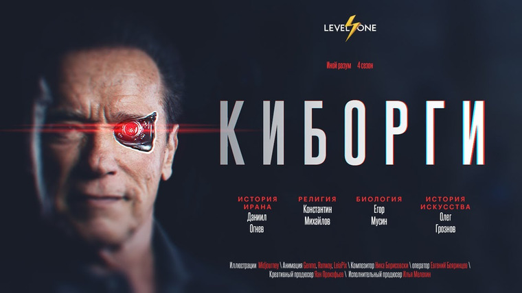 Level One — s04e03 — Киборги: когда человек становится машиной