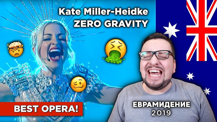 РАМУЗЫКА — s04e07 — Kate Miller-Heidke - Zero Gravity (Australia) Евровидение 2019 | REACTION (реакция)