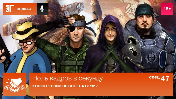 Ноль кадров в секунду — s01 special-47 — Конференция Ubisoft на E3 2017