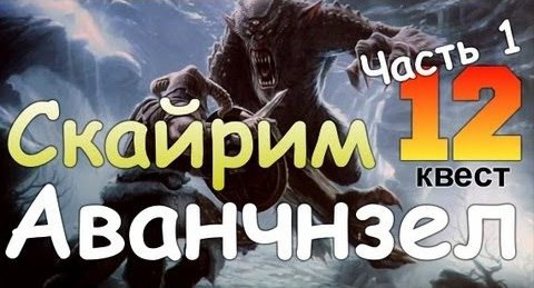 TheBrainDit — s01e165 — TES V SKYRIM Квест 12 Аванчнзел Ч.1