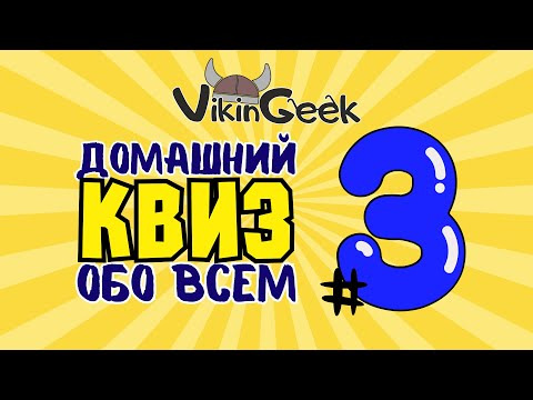 VikinGeek-Quiz — s2023e04 — КВИЗ ОБО ВСЕМ #3 | Викторина на логику и эрудицию