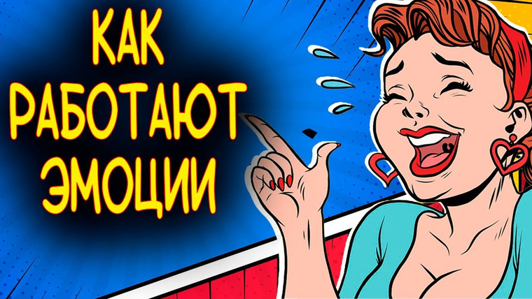 Наука по Чёрному — s01e15 — КАК РАБОТАЮТ ЭМОЦИИ?