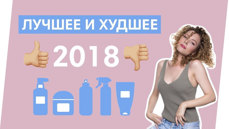 Klava Golman — s2018e40 — ИТОГИ 2018 // Лучшие и худшие средства для волос уходящего года