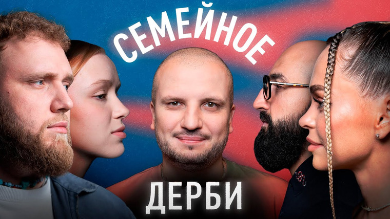 Семейное дерби — s01e05 — Илья и Алена Макаровы vs Артур Мартиросян и Аннна Хилькевич