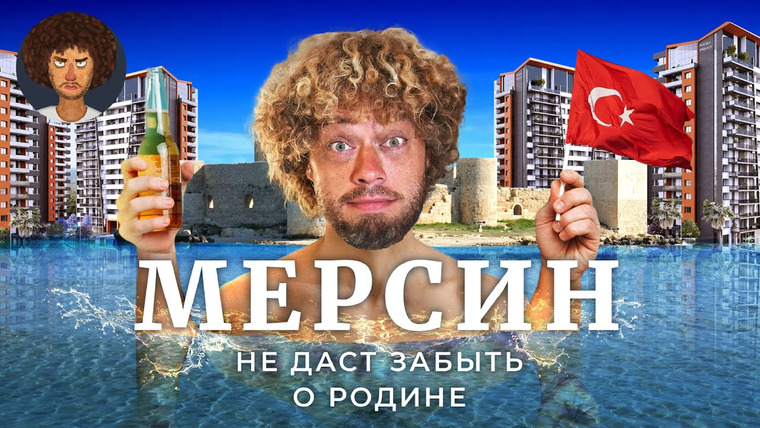 Варламов — s07e109 — Мерсин: город, близкий каждому в России | Землетрясения, недвижимость и русское сообщество
