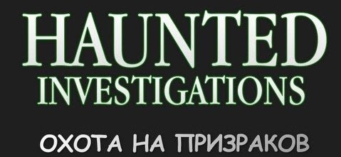 TheBrainDit — s02e305 — Haunted Investigations - Обзор Демо Версии