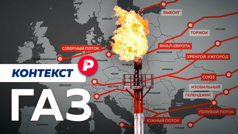 Редакция — s04e192 — ГАЗ: Как газ стал геополитическим оружием / Редакция контекст