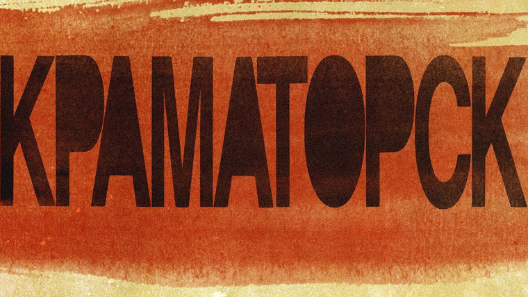 Максим Кац — s05e92 — КРАМАТОРСК. Россия снова «ни при чём» (18+)