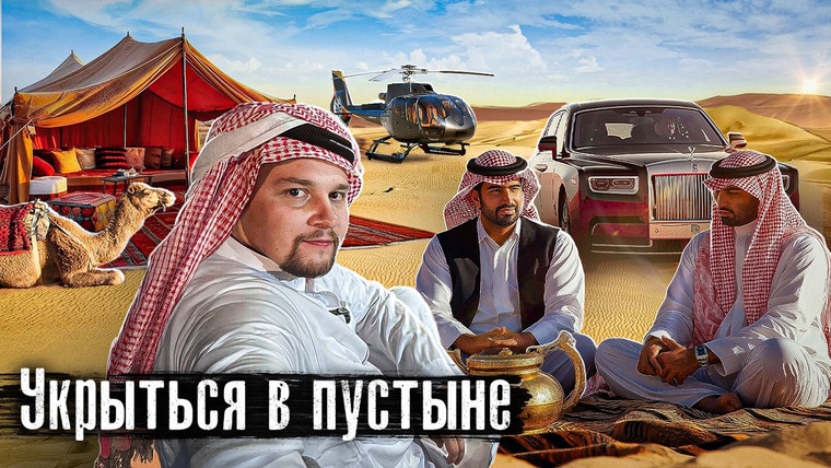 The Люди — s09e08 — Укрыться в пустыне: мужчины в Саудовской Аравии сбегают от жен? / Причуды миллионеров @anton_lyadov