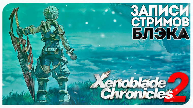 BlackSilverUFA — s2017e109 — Xenoblade Chronicles 2