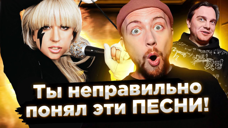 Лонгплей — s04e02 — ПЕСНИ, которые ВСЕ неправильно понимают. Леди Гага и другие