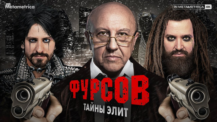 Метаметрика — s02e14 — ФУРСОВ о киберпанке, социальных сетях, масонах, промывании мозгов и кризисе капитализма