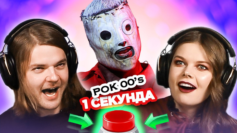 ОВОЩЕВОЗ — s07e05 — Зарубежный рок 2000х \ УГАДАЙ ПЕСНЮ за 1 секунду \ Radiohead и другие