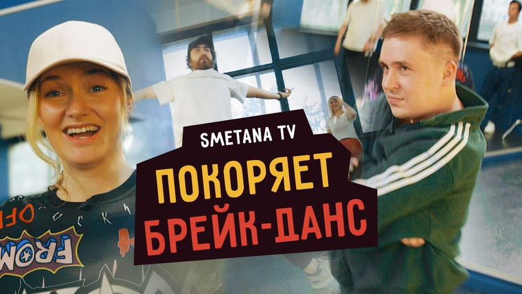 Smetana TV — s07e03 — Smetana TV покоряет брейк-данс