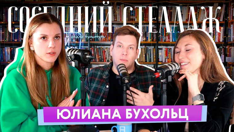 Соседний Стеллаж — s2021e03 — Юлиана БУХОЛЬЦ: «Танцы» на ТНТ, Егор Дружинин, сила искусства и индивидуальности