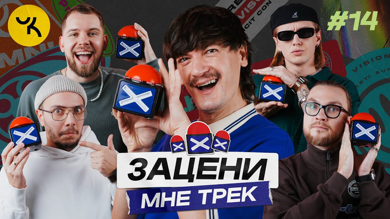 ЗАЦЕНИ МНЕ ТРЕК — s01e14 — ЧИКЕН КАРРИ и КЕНТЫ СКВАД слушают Icegergert, Mark Ronson, Radiohead