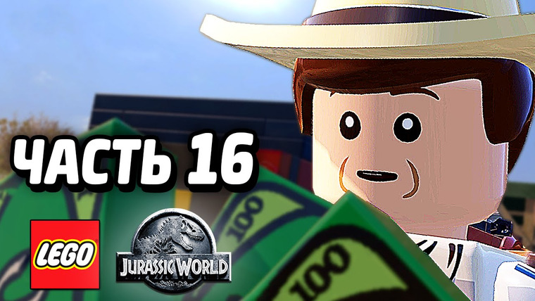 Qewbite — s04e121 — LEGO Jurassic World Прохождение — Часть 16 — ПОСЛЕДНИЙ ФИЛЬМ