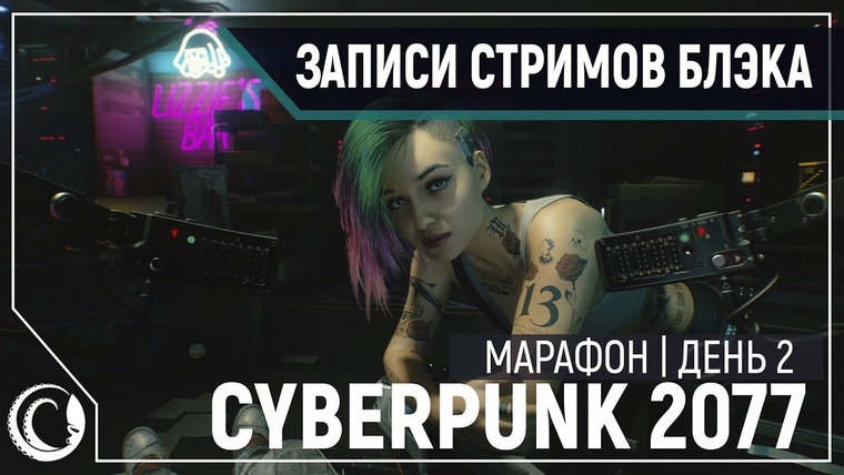 BlackSilverUFA — s2020e241 — Cyberpunk 2077 #2 / неПрофессиональный The Game Awards 2020