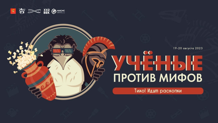 Алексей Водовозов — s11 special-0 — Ученые против мифов-21 — археология и кино | Приглашение