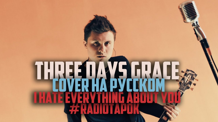RADIO TAPOK — s02e05 — Three Days Grace — I Hate Everything About You [Cover by RADIO TAPOK на русском]