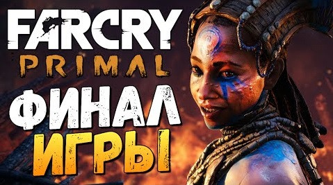 TheBrainDit — s06e254 — Far Cry Primal - Бой с Батари! (ФИНАЛ) #23