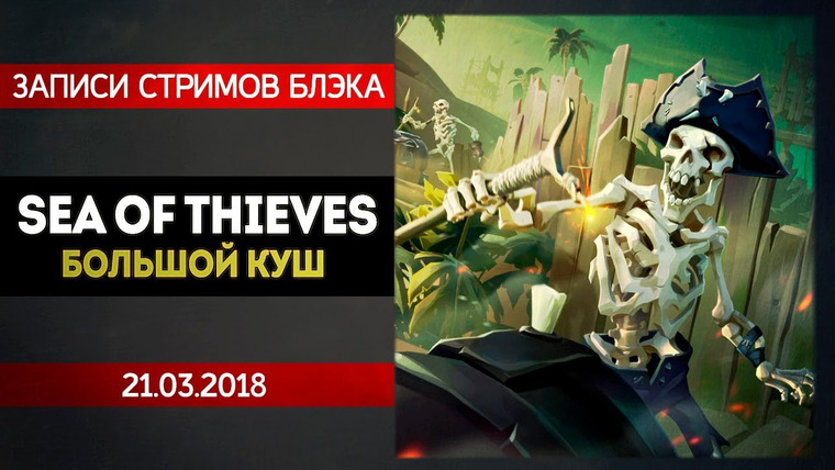 BlackSilverUFA — s2018e61 — Sea of Thieves #2