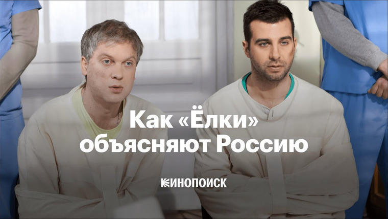 КиноПоиск — s08e01 — Почему «Ёлки» — самое точное киновысказывание о современной России