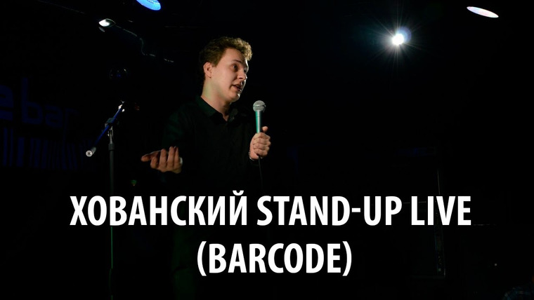 Хованский — s02e97 — Хованский Stand-Up Live (BarCode)