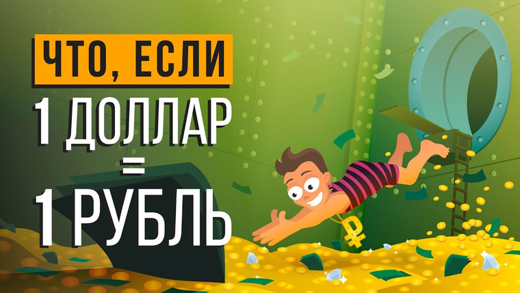 Что если — s05e26 — ЧТО, ЕСЛИ ДОЛЛАР будет стоить 1 РУБЛЬ?