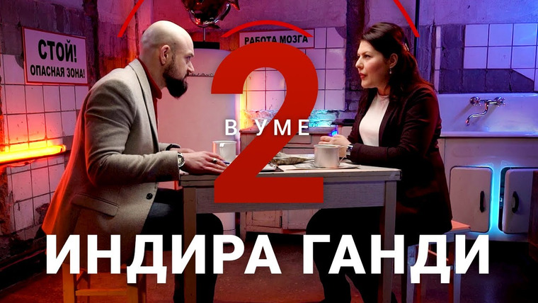 Два в уме — s02e16 — Политический путь и убийство Индиры Ганди / Наталья Емельянова // Два в уме