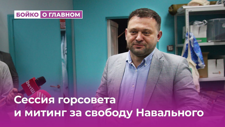 Сергей Бойко — s03e13 — Горсовет, Митинги за свободу Навальному