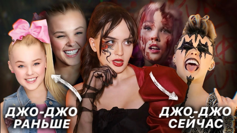 Alina Мuradimova — s05e27 — Кумир детства мучает детей: ЧТО СТАЛО С ДЖОДЖО СИВОЙ? | Провальный ребрендинг
