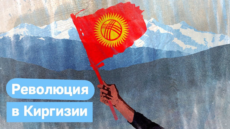 Максим Кац — s03e208 — Выборы в Киргизии 2020. Череда революций в авторитарной стране